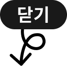 닫기